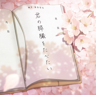 劇場アニメ「君の膵臓をたべたい」(完全生産限定版)(Blu-ray
