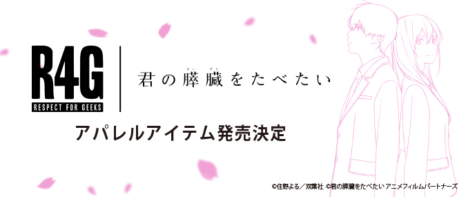 劇場アニメ「君の膵臓をたべたい」×R4G