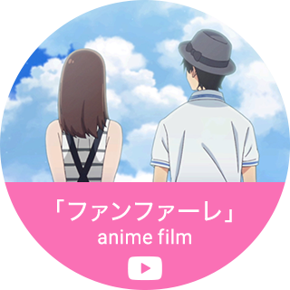 sumika「ファンファーレ」anime film